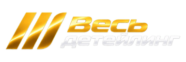 Весь детейлинг