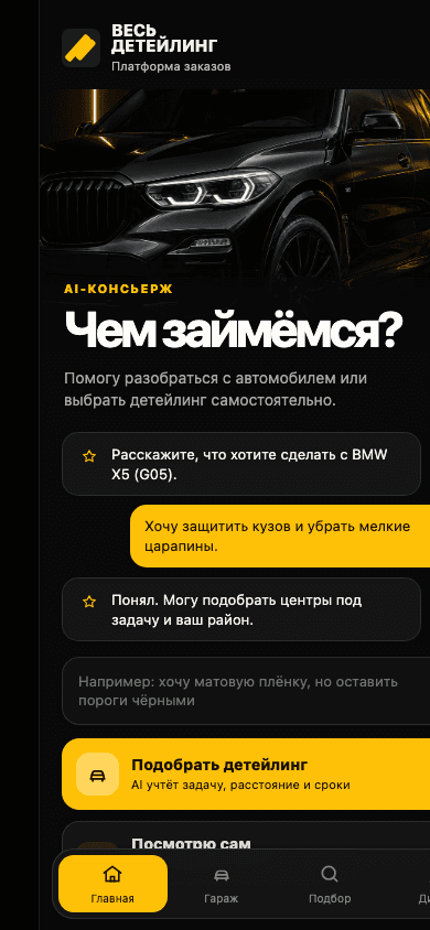 Экран подбора услуги в приложении Весь Детейлинг