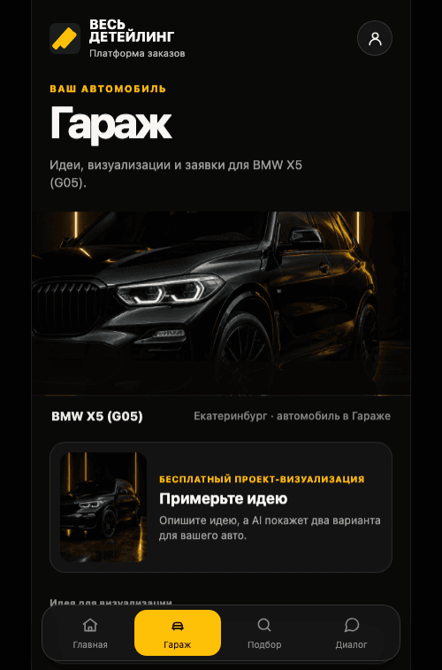 Настоящий экран Гаража в приложении Весь Детейлинг